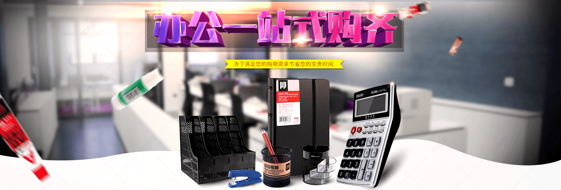 【psd作品】得力办公用品海报【banner海报psd】
